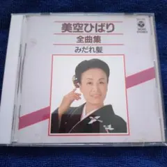 美空ひばり 全曲集 みだれ髪