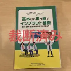 今さら聞けない・でも知りたい基本から学び直すインプラント補綴 : 設計・製作・… 今さら聞けない・でも知りたい基本から学び直すインプラント補綴