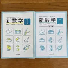【未使用】新数学 I高校教科書　東京書籍