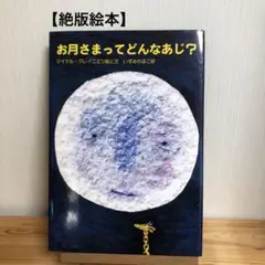 【絶版】お月さまってどんなあじ?/ミヒャエル・グレイニェク / いずみ ちほこ
