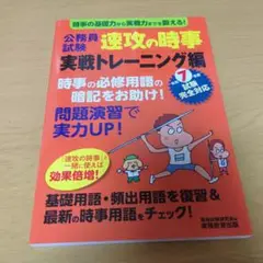 速攻の時事令和7年 実践トレーニング編