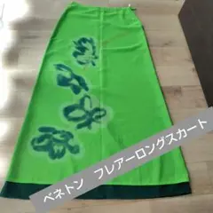ベネトン　タイトフレアーロングスカートS