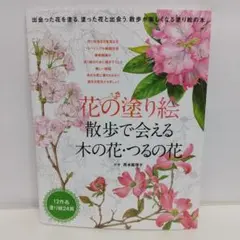 花の塗り絵 散歩で会える木の花・つるの花【即購入OK】