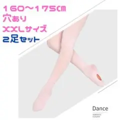 XXL穴あり 2足セット ヨーロピアンピンク バレエ 新体操 ヨガ チア ジャズ