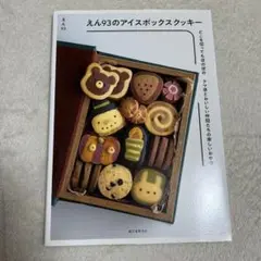 えん93のアイスボックスクッキー どこを切ってもほのぼの クマ彦とおいしい仲間… えん93のアイスボックスクッキー どこを切ってもほのぼの クマ彦
