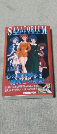 【初版】サナトリウム （Ｐａｒａｄｉｇｍ　ｎｏｖｅｌｓ　５３）