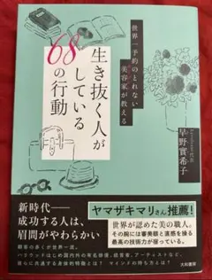 美容の参考に⭐️世界一予約のとれない美容家が教える 生き抜く人がしている68の行動