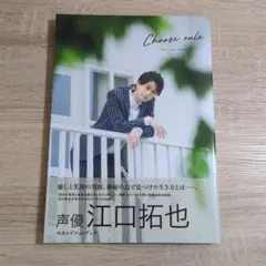 【写真集・初版・帯付き】江口拓也「CHOOSE RULE」