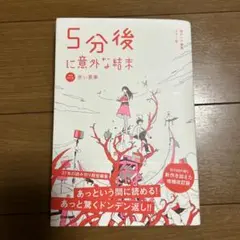 5分後に意外な結末 赤い悪夢[改訂版]