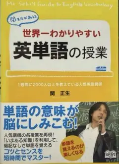世界一わかりやすい英単語の授業