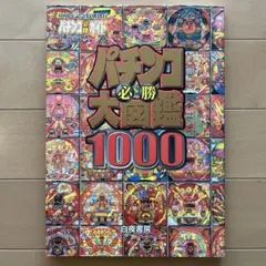 パチンコ必勝大図鑑 2000年度版 増補改訂―パチンコ必勝ガイド 2025年最新】パチンコ必勝大図鑑の人気アイテム - メルカリ
