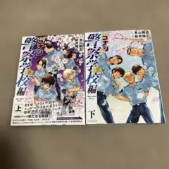 名探偵コナン　警察学校編　上下巻セット　青山剛昌/新井隆広