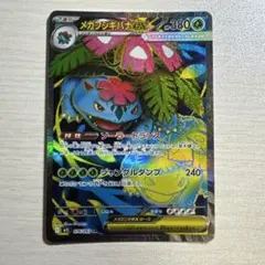 メガフシギバナex SR