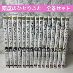薬屋のひとりごと　全巻セット 1〜15巻