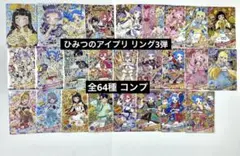 ひみつのアイプリ リング3弾 64枚 コンプ