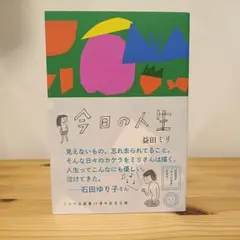 今日の人生 益田ミリ