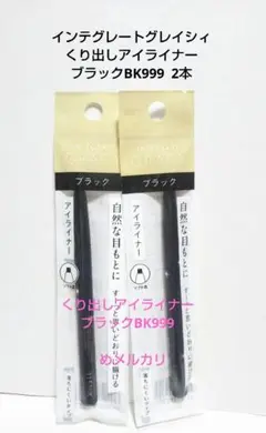 インテグレートグレイシィ くり出しアイライナー ブラックBK999。2本