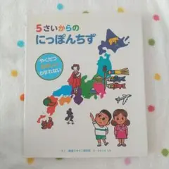 5さいからの にっぽんちず