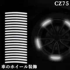CZ.75車のホイール装飾 リムステッカー 20枚入り 反射ステッカー[f0t1