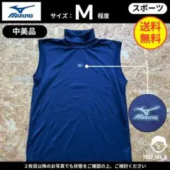 【 ミズノ MIZUNO 】 (M程度) 中美品：ノースリーブトレーニング