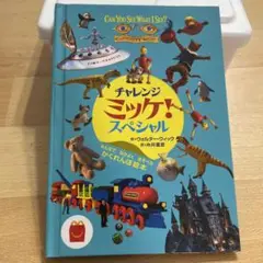 チャレンジミッケ！スペシャル