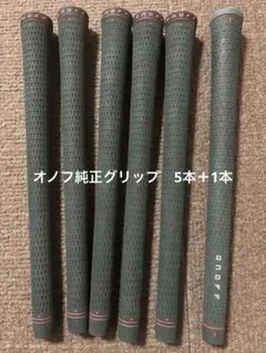オノフ　純正グリップ　5本 オノフ グリップ, ONOFF