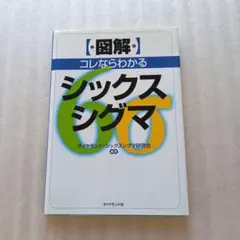 【中古】本　シックスシグマ