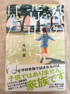 君の背中に見た夢は 外山薫 KADOKAWA