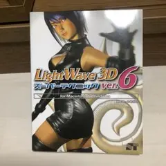 【初版】 LightWave 3D ver.6スーパーテクニック LightWave 3D スーパーテクニック ver.6