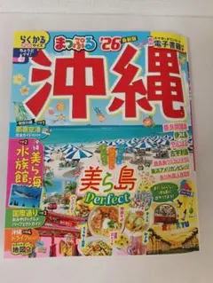 まっぷる 沖縄'26 らくかるサイズ