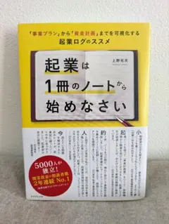 企業は一冊のノートから始めなさい/上野光夫
