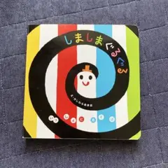 しましまぐるぐる
