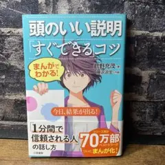 まんがでわかる!頭のいい説明「すぐできる」コツ