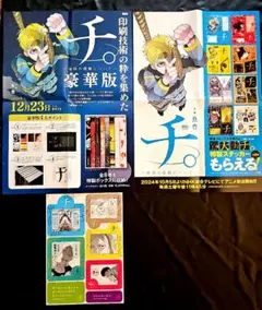 チ。-地球の運動について 非売品B2ポスター アニメ化記念『チ。 —地球の運動について— 豪華版』予約受付開始