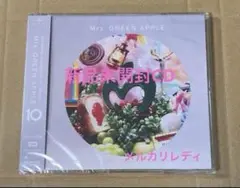 Mrs. GREEN APPLE☆10 ベストアルバム 完全生産限定盤