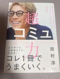 超コミュ力 田村淳著