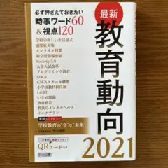 最新教育動向2021 時事ワード60&視点120