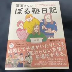 酒寄さんのぼる塾日記 / 酒寄希望