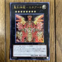 遊戯王　聖刻神龍　①