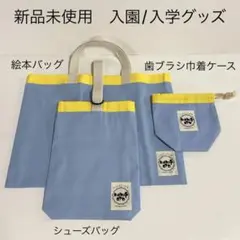 絵本バッグ、シューズケース、巾着袋　3点セット