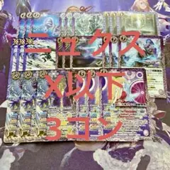 紫 幽魔 ニュクス X以下 3コン 8種24枚 天地転世 タナトスヒュプノス