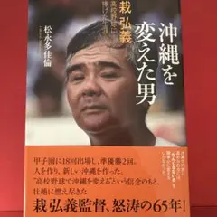 沖縄を変えた男 : 栽弘義-高校野球に捧げた生涯