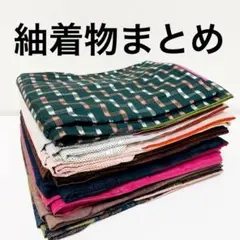 紬 着物 正絹 8着 まとめ売り 116