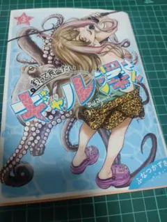 釣って食べたいギャル澤さん 3（応募券無し）