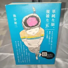 単純な脳、複雑な「私」 : または、自分を使い回しながら進化した脳をめぐる4つ…