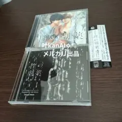 ドラマCD「性の劇薬」劇薬セット