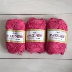 【未使用】ナイロン極細毛糸 3玉セット ピンク 手芸 ハンドメイド