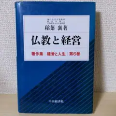 【中古】 経営と人生 稲葉襄著作集 第４巻/中央経済社/稲葉襄 中古】 経営と人生 稲葉襄著作集 第4巻/中央経済社/稲葉襄
