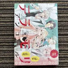 テラモリ アンコール (ジュールコミックス) 初版 帯