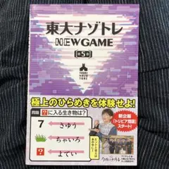 東大ナゾトレ NEW GAME 第5巻